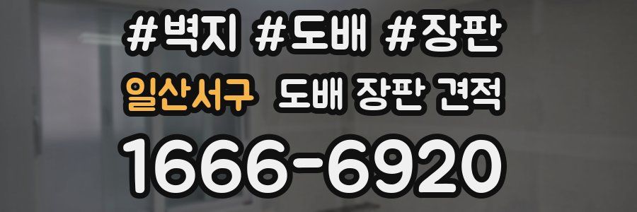 일산서구 도배 장판 견적