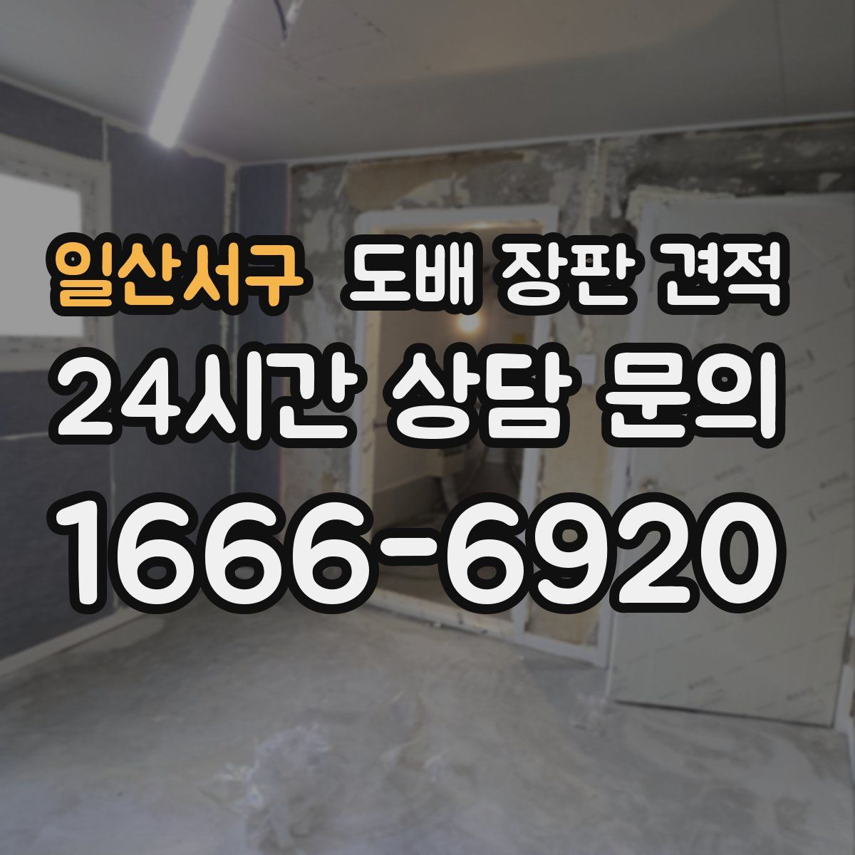 일산서구 도배 장판 견적