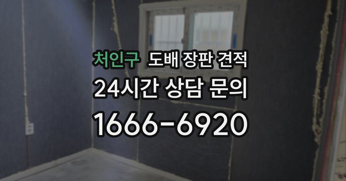 처인구 도배 장판 견적