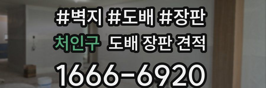 처인구 도배 장판 견적