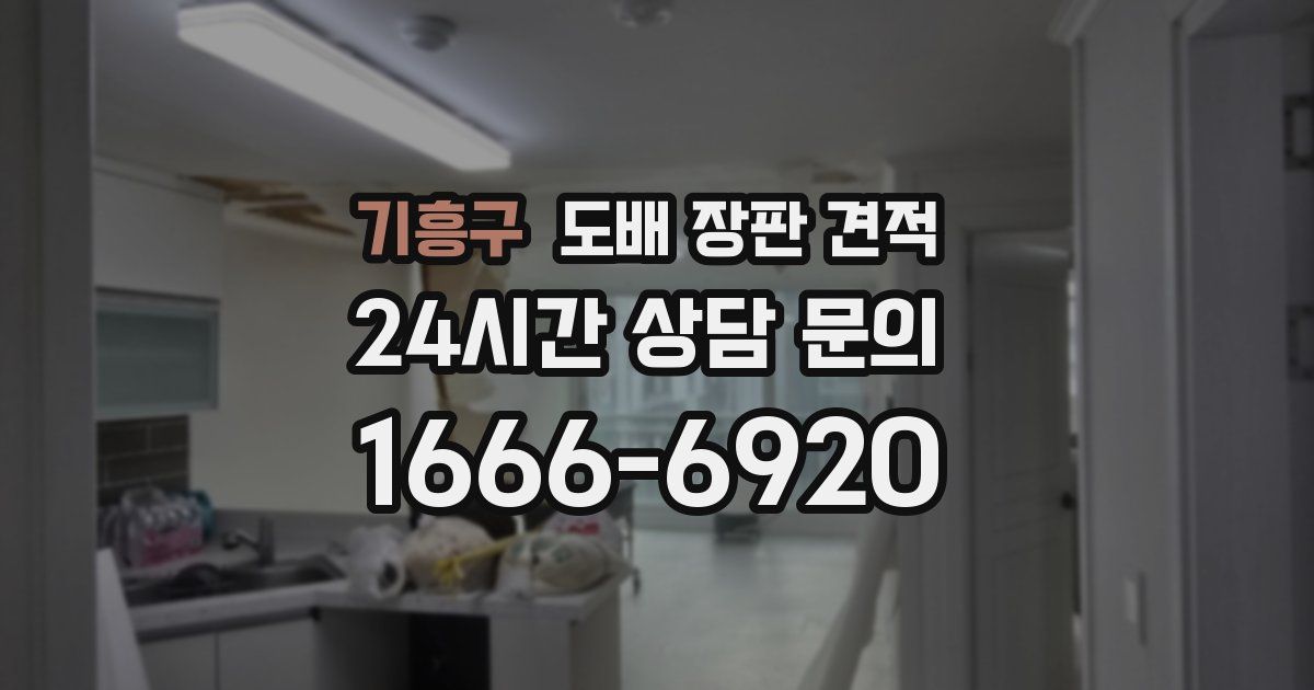 기흥구 도배 장판 견적