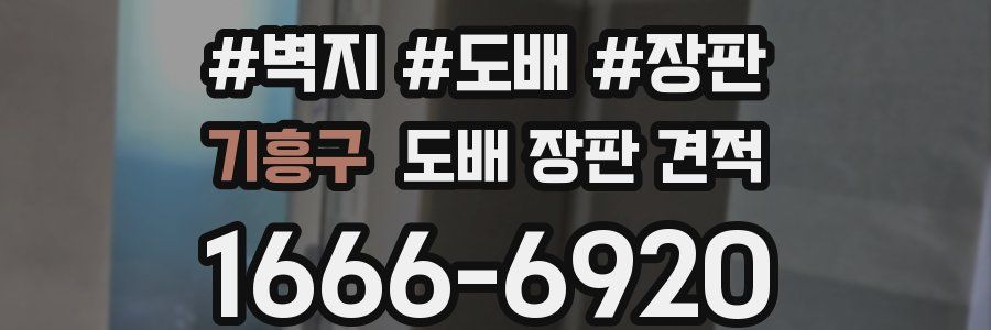 기흥구 도배 장판 견적