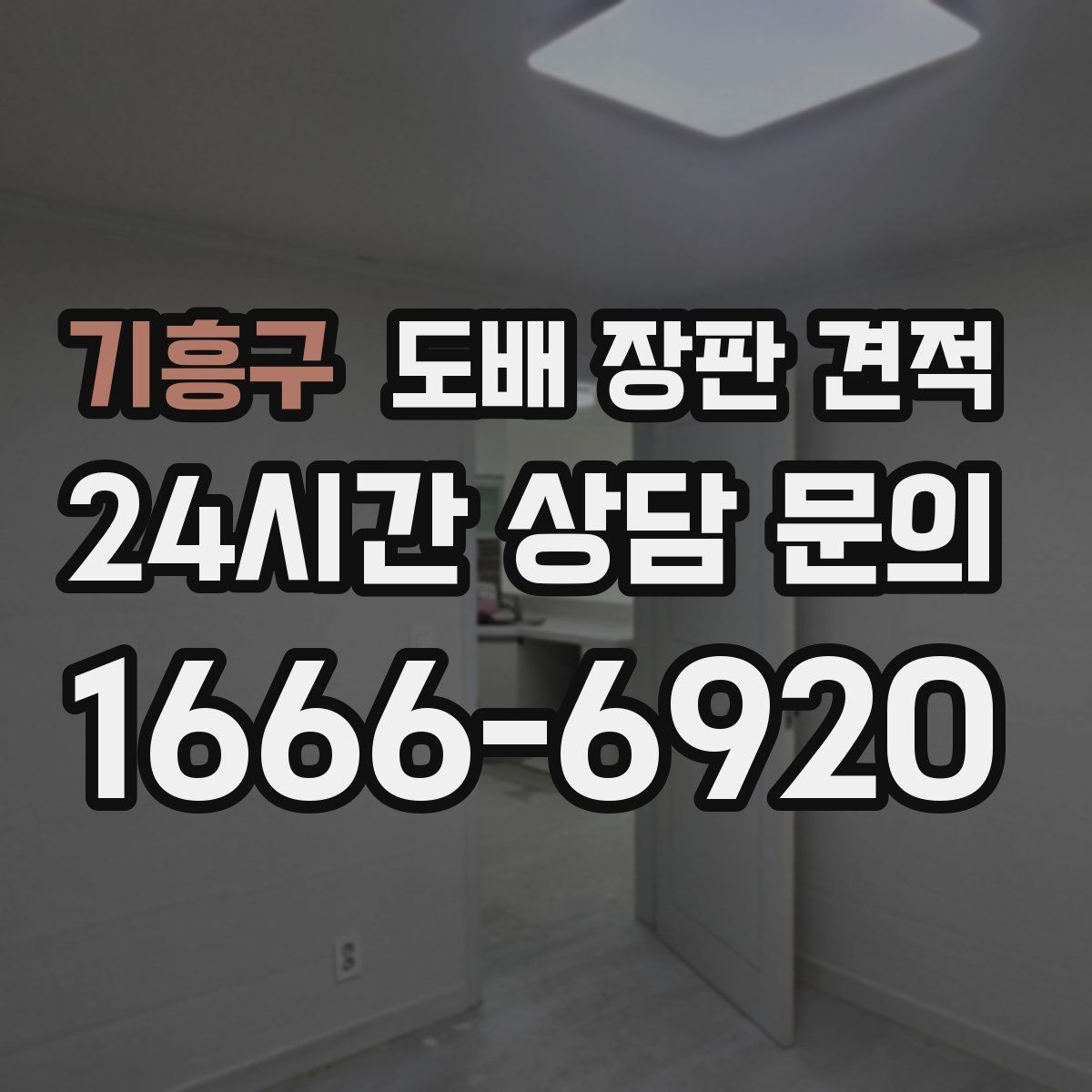 기흥구 도배 장판 견적