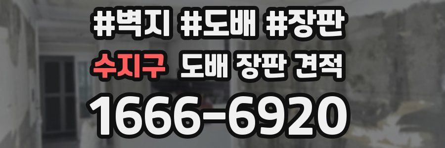 수지구 도배 장판 견적