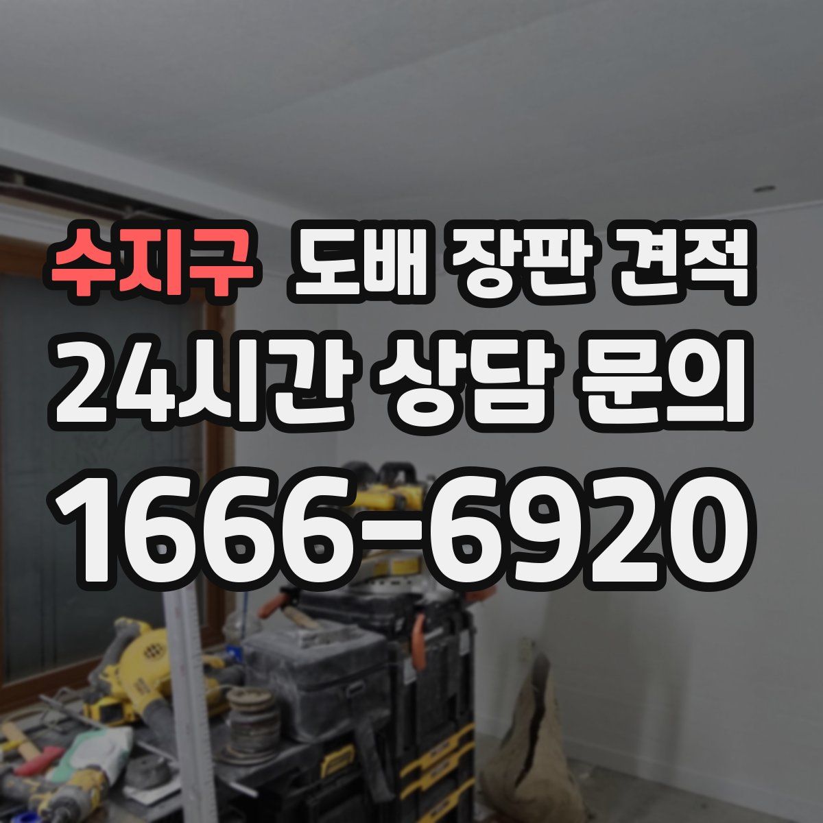 수지구 도배 장판 견적