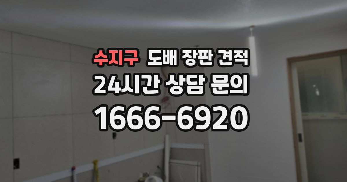수지구 도배 장판 견적