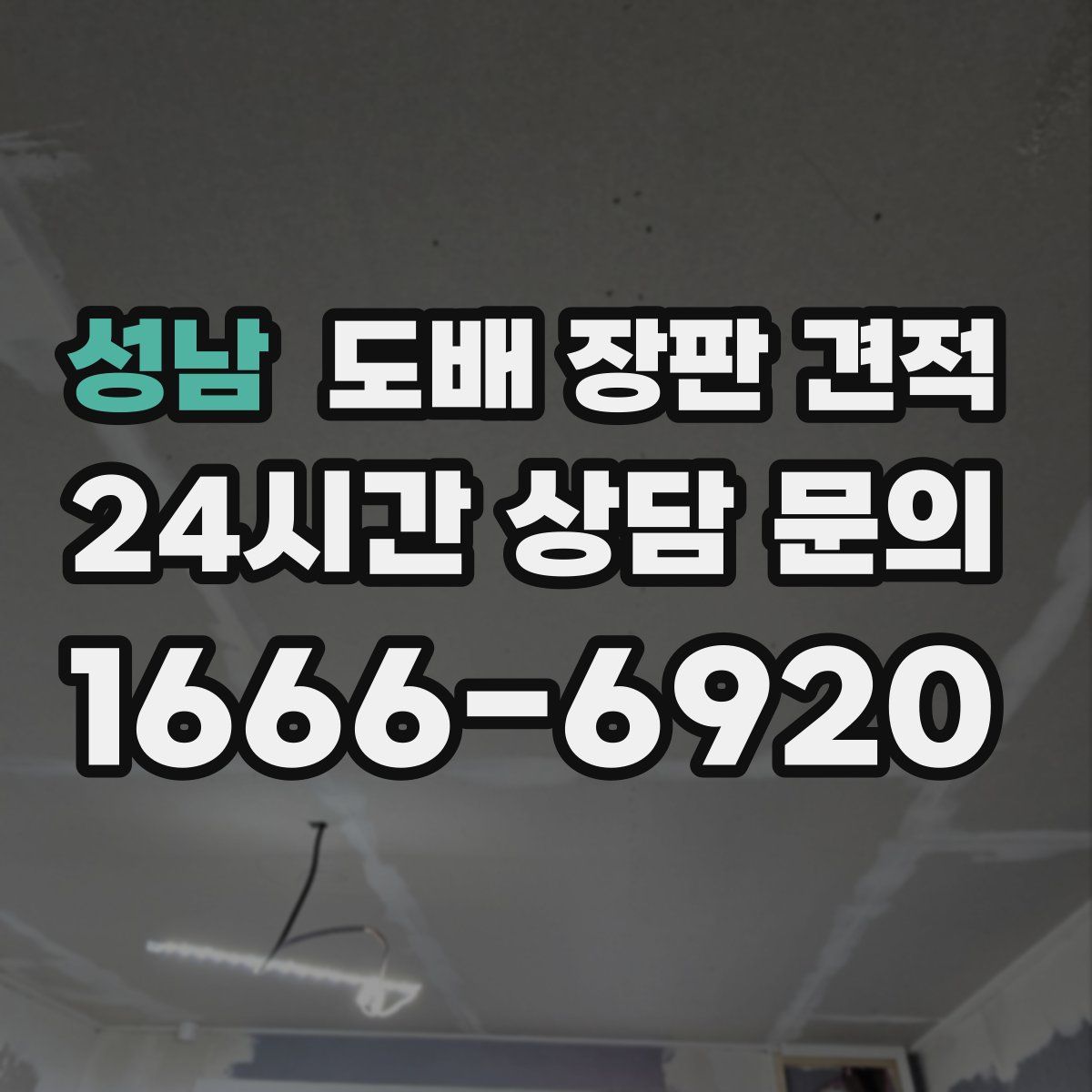 성남 도배 장판 견적