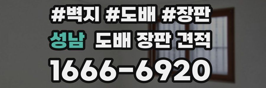 성남 도배 장판 견적