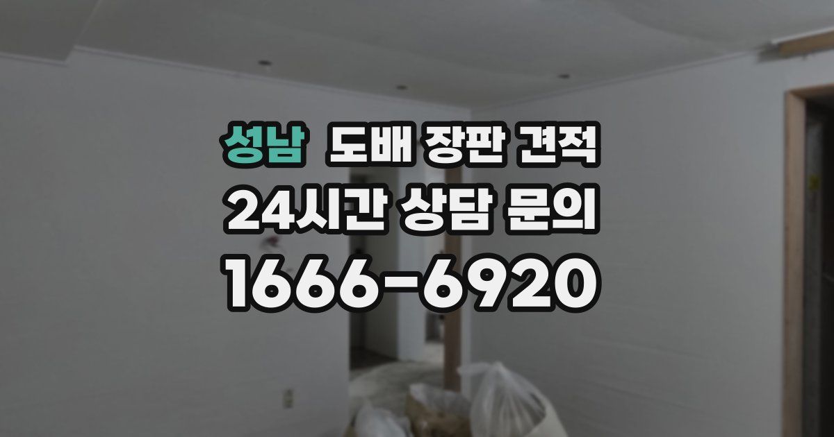 성남 도배 장판 견적