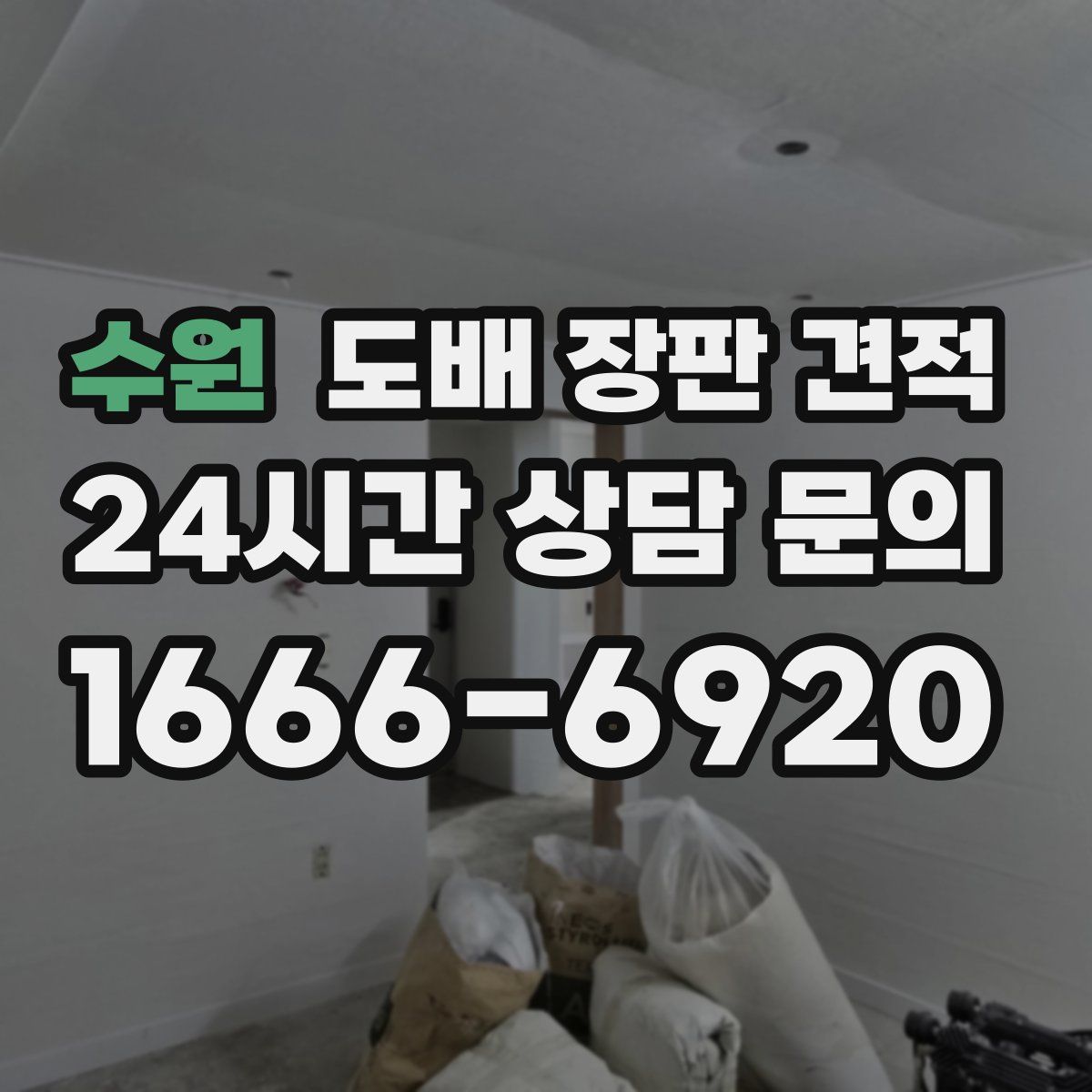 수원 도배 장판 견적