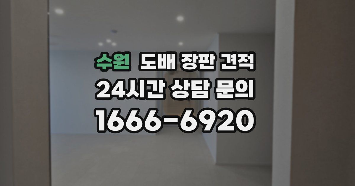 수원 도배 장판 견적