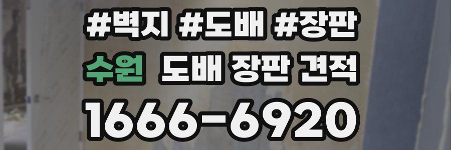 수원 도배 장판 견적