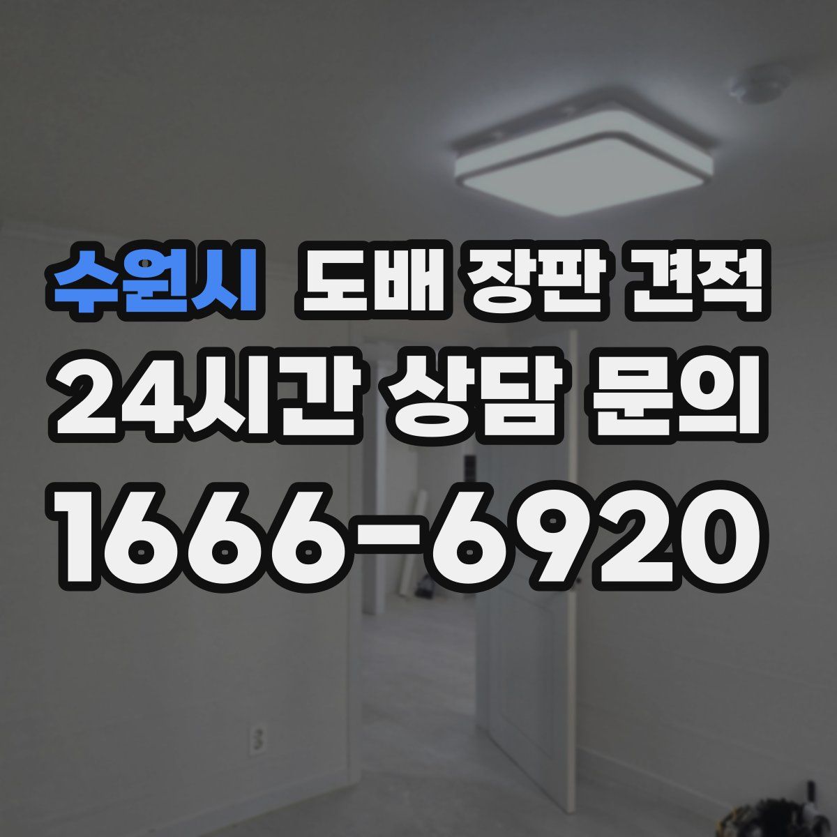 수원시 도배 장판 견적