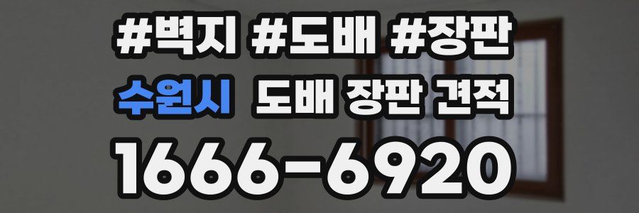 수원시 도배 장판 견적