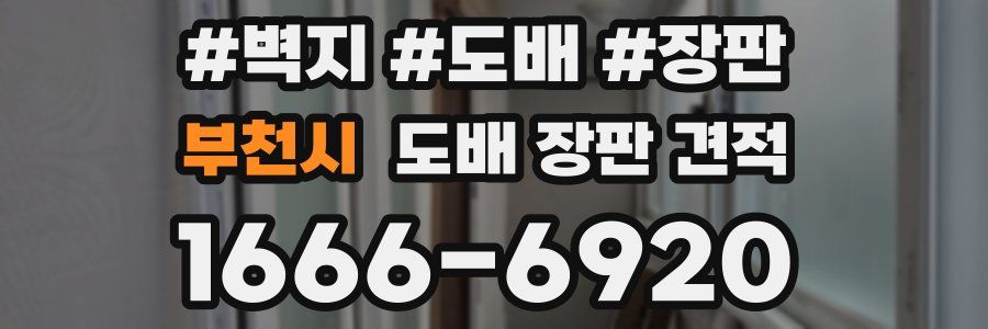 부천시 도배 장판 견적