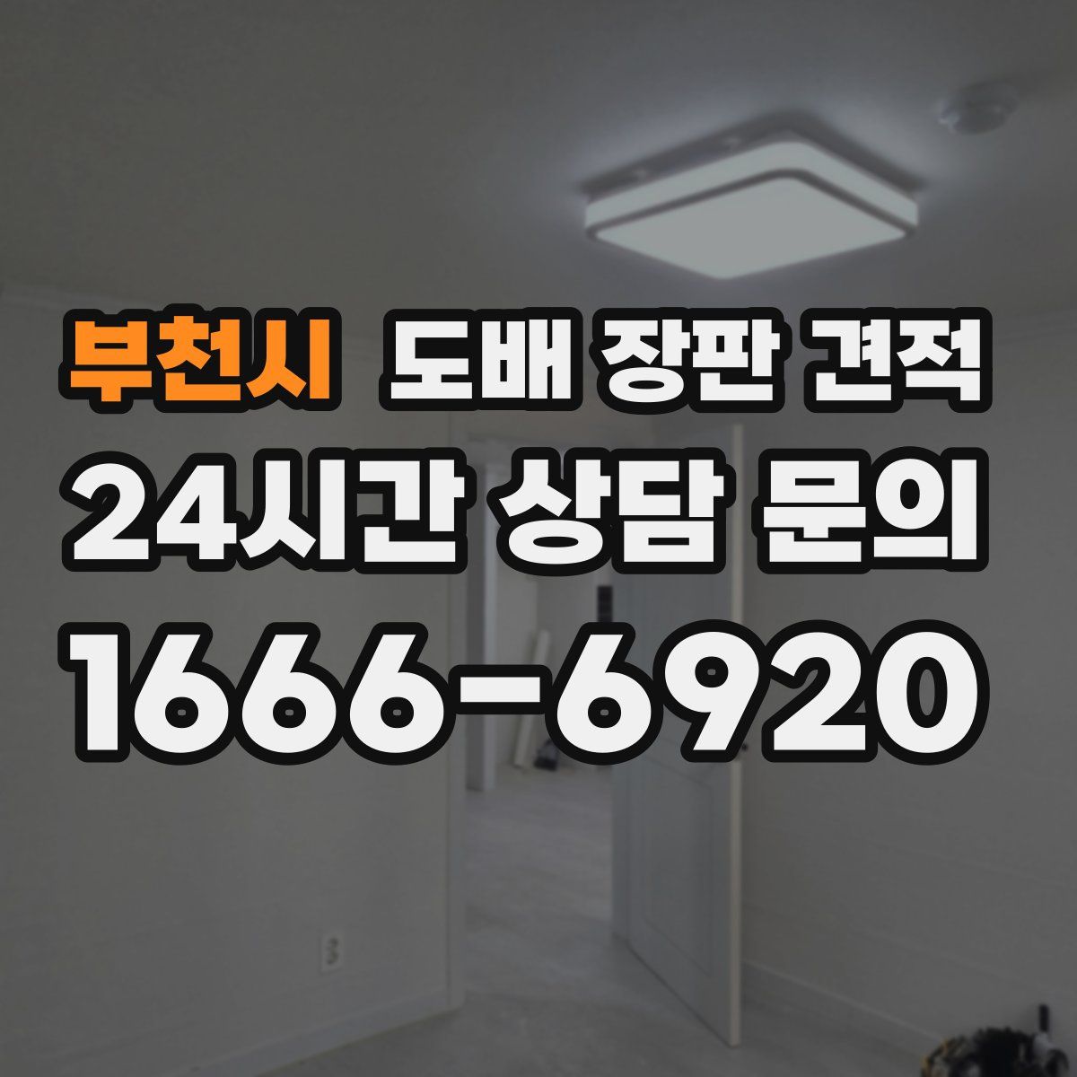 부천시 도배 장판 견적