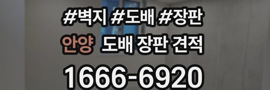 안양 도배 장판 견적