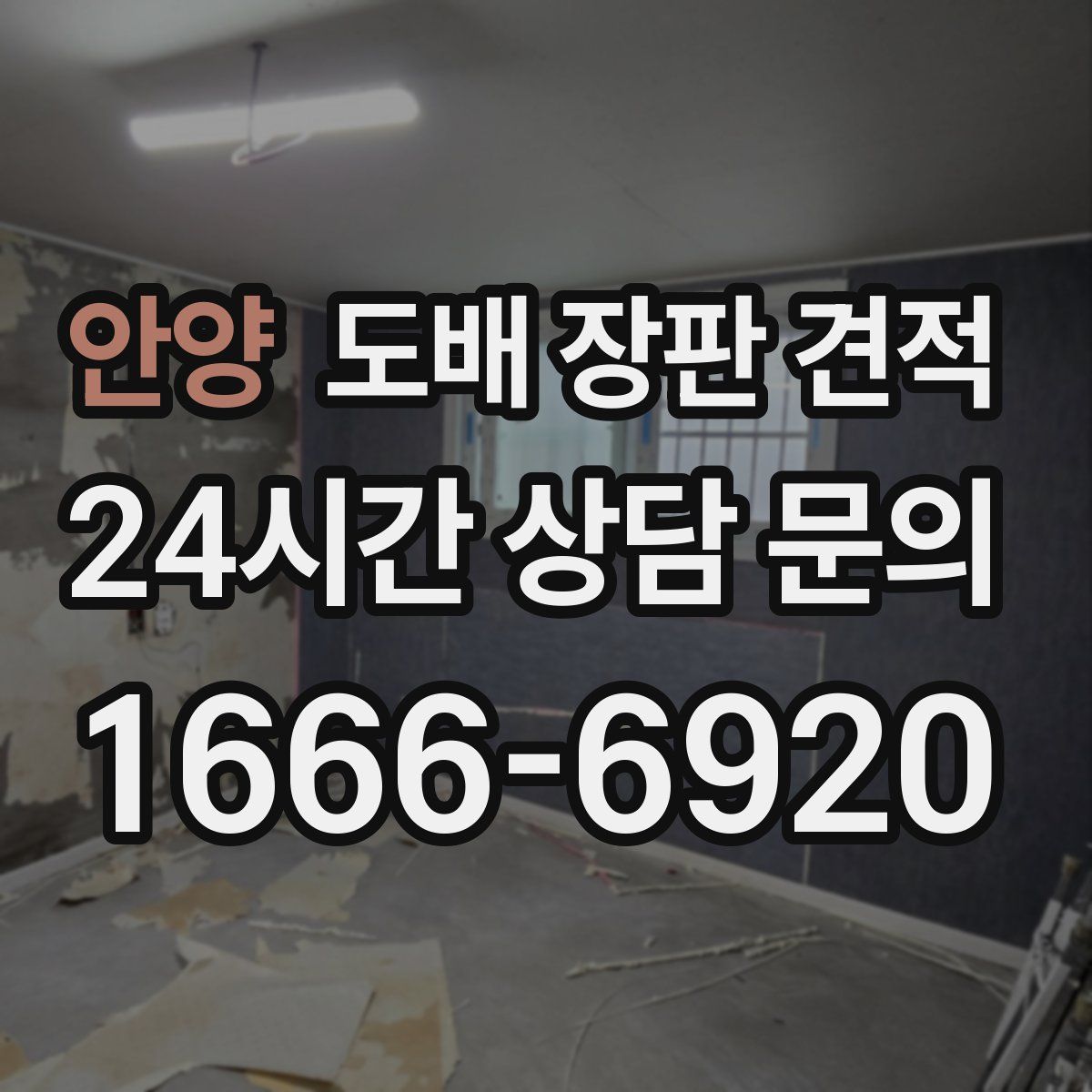 안양 도배 장판 견적