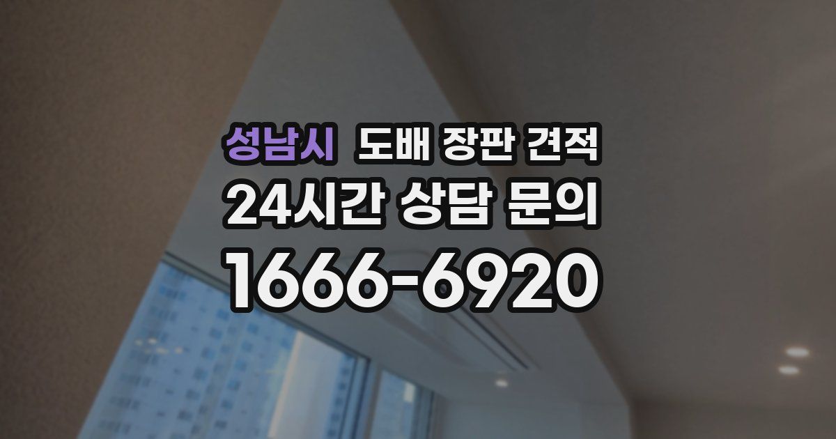 성남시 도배 장판 견적
