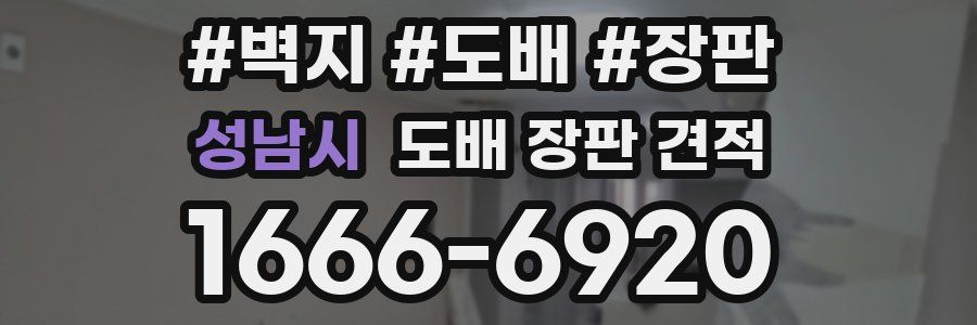 성남시 도배 장판 견적