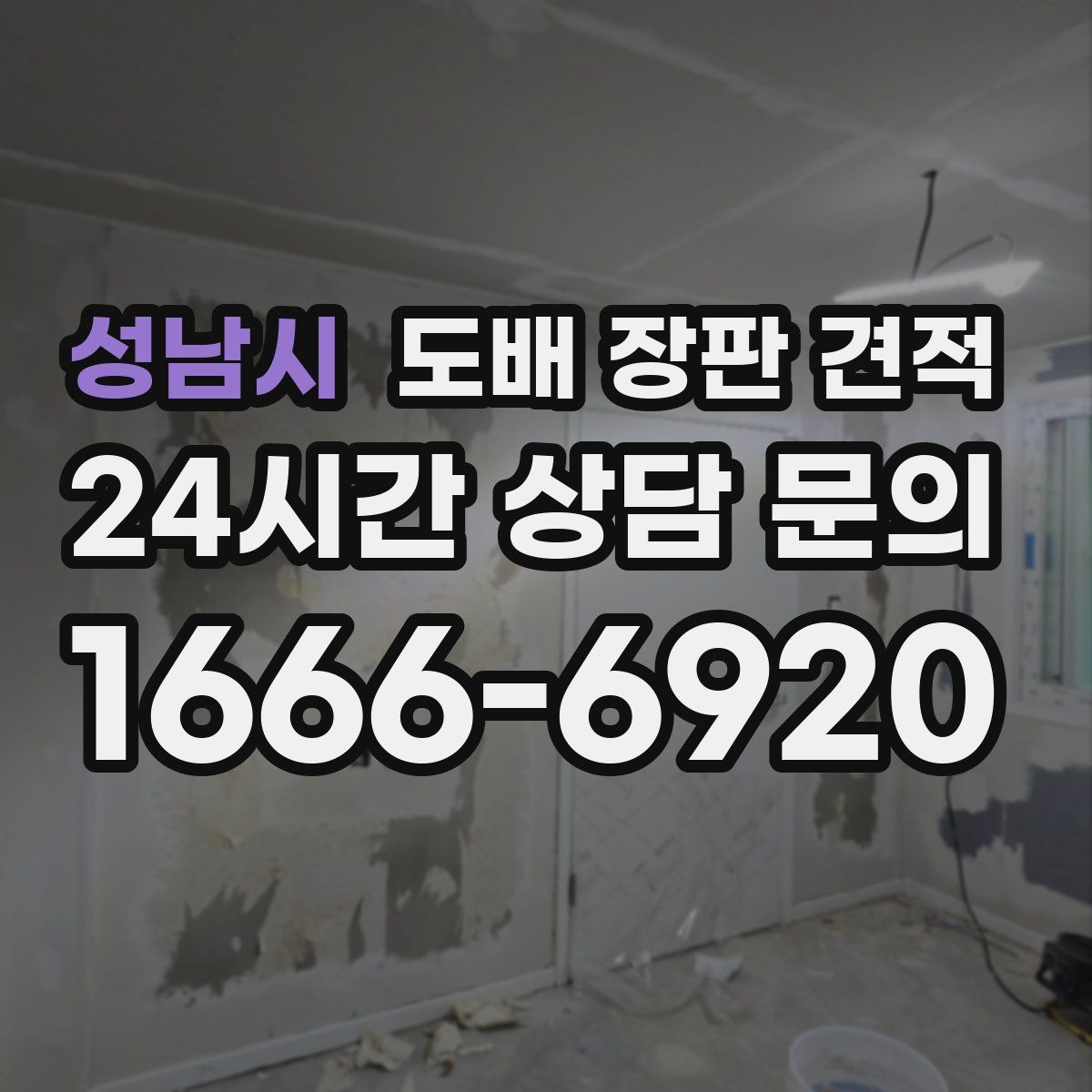 성남시 도배 장판 견적