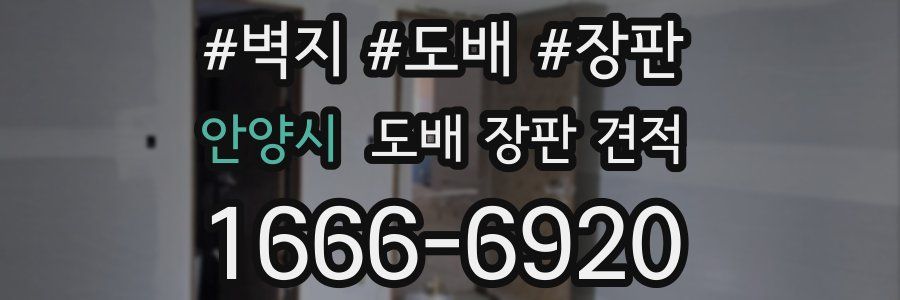 안양시 도배 장판 견적