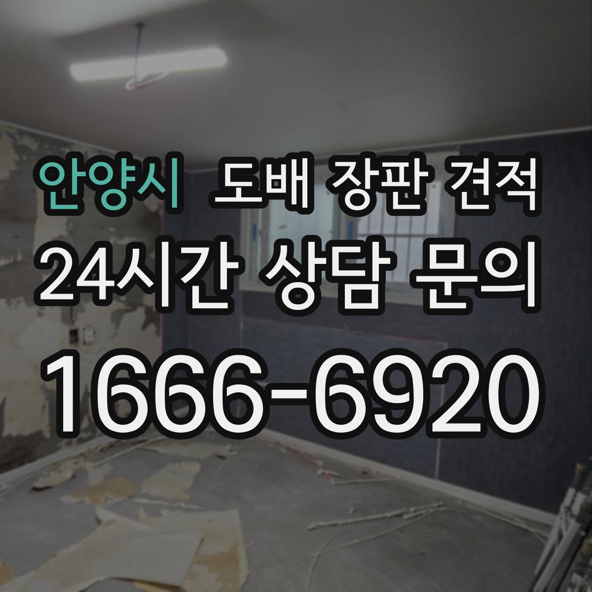 안양시 도배 장판 견적