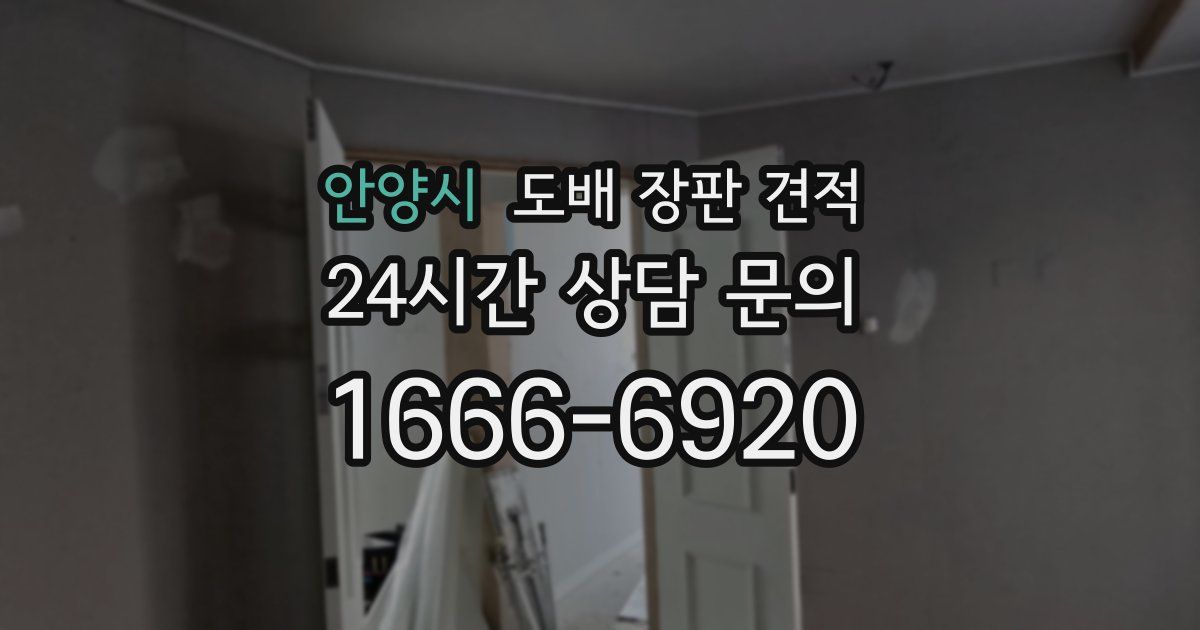 안양시 도배 장판 견적