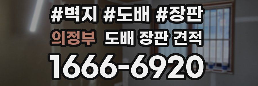 의정부 도배 장판 견적