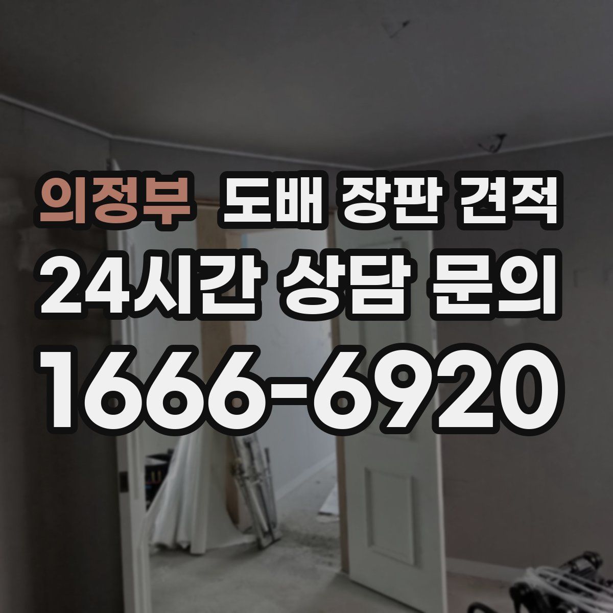 의정부 도배 장판 견적