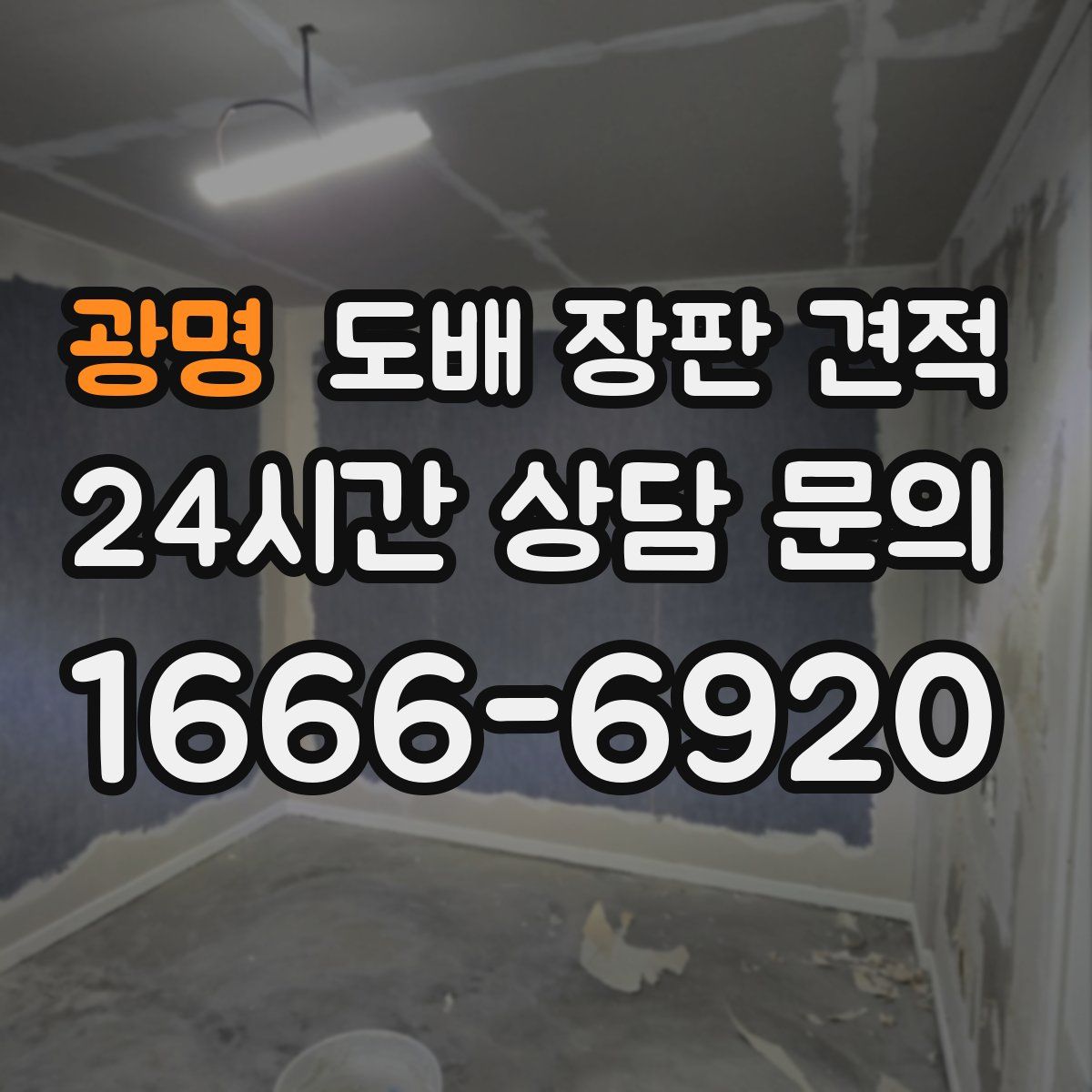 광명 도배 장판 견적