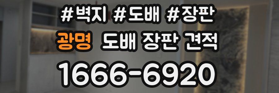 광명 도배 장판 견적