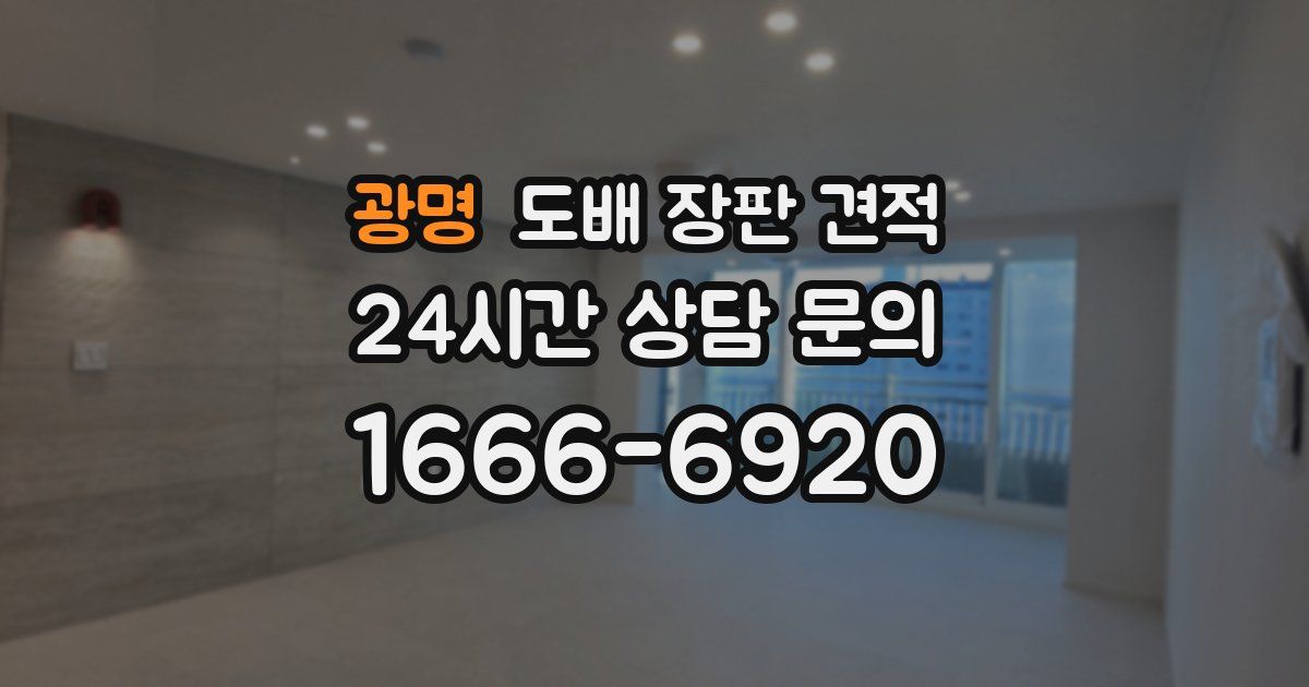 광명 도배 장판 견적