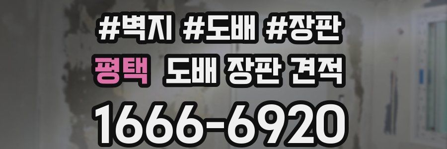 평택 도배 장판 견적