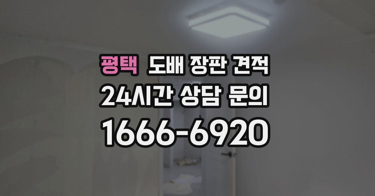 평택 도배 장판 견적