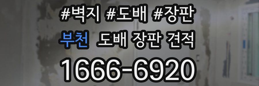 부천 도배 장판 견적
