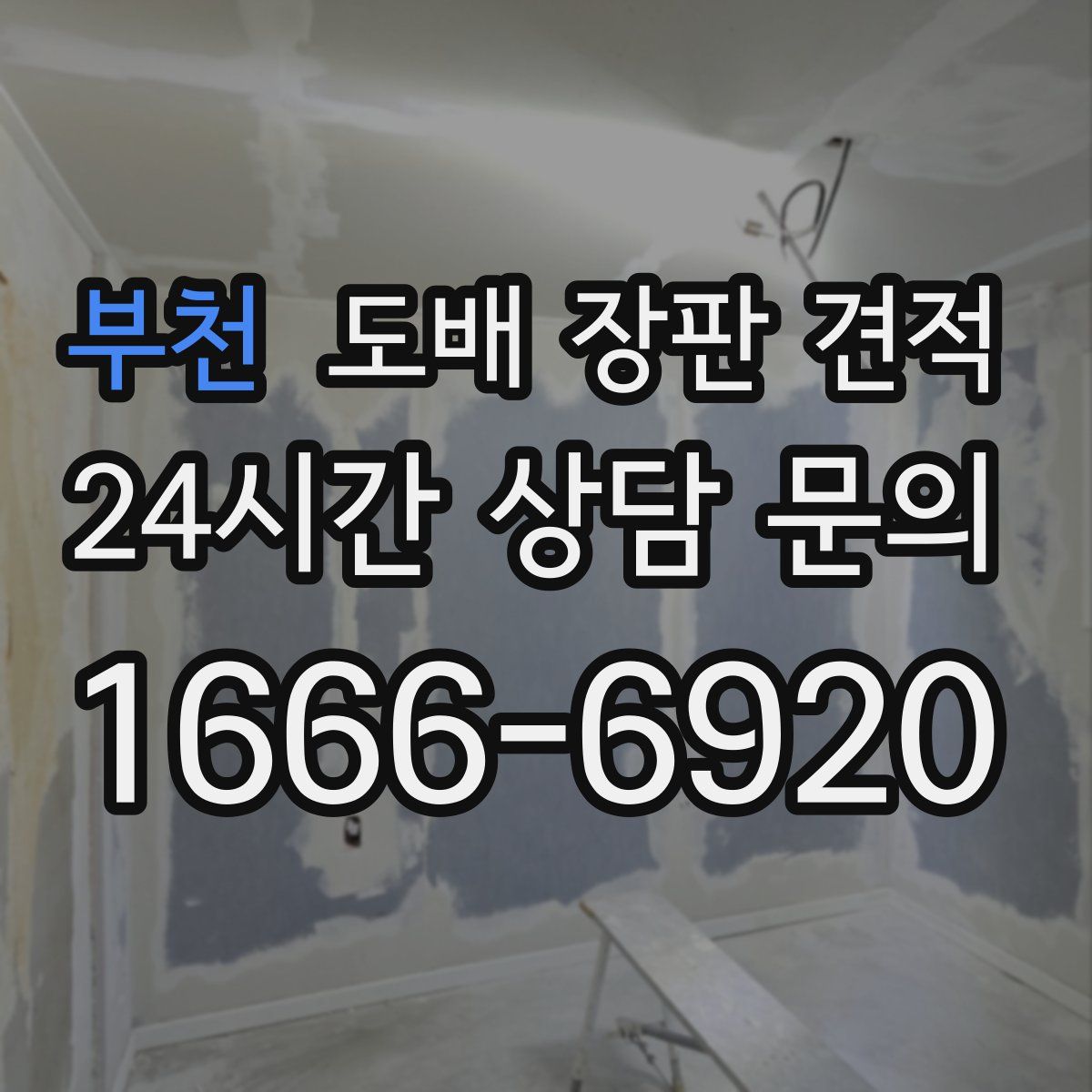 부천 도배 장판 견적
