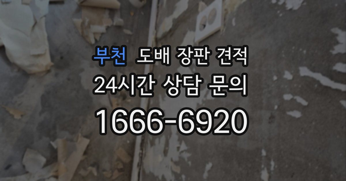 부천 도배 장판 견적
