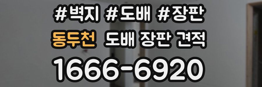 동두천 도배 장판 견적