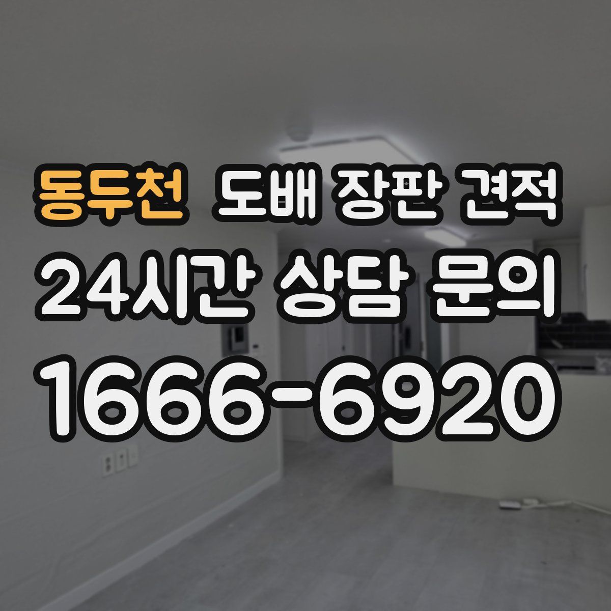 동두천 도배 장판 견적