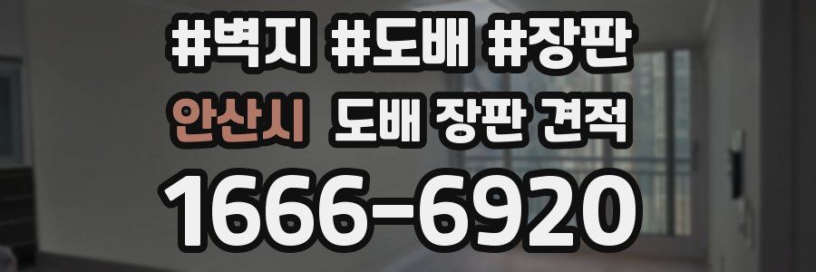안산시 도배 장판 견적