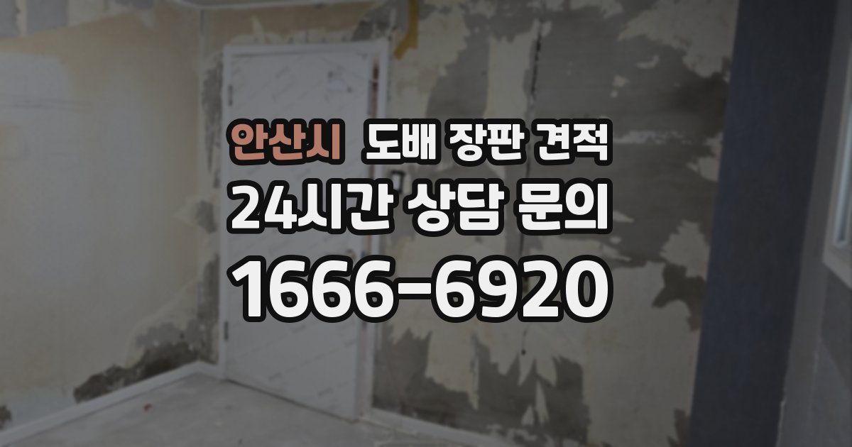안산시 도배 장판 견적