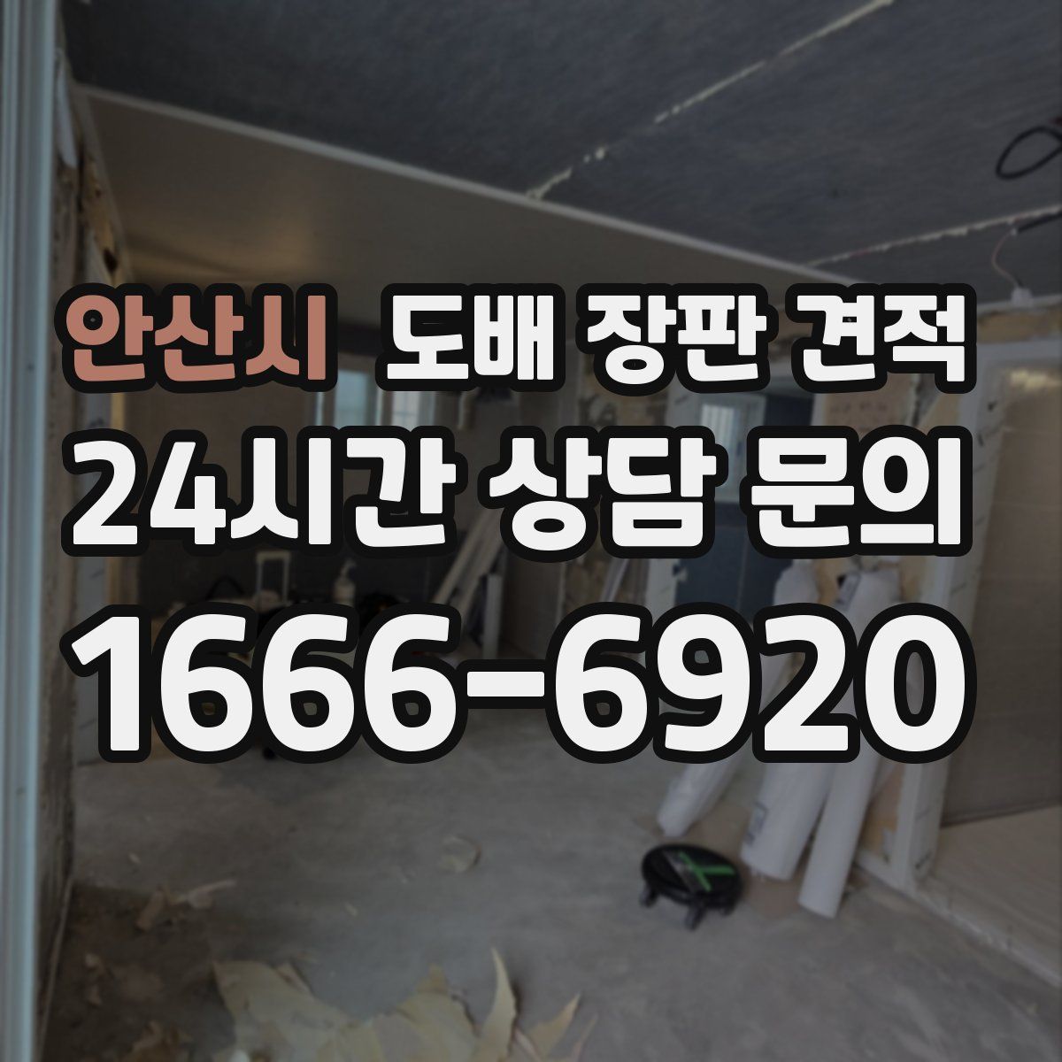 안산시 도배 장판 견적
