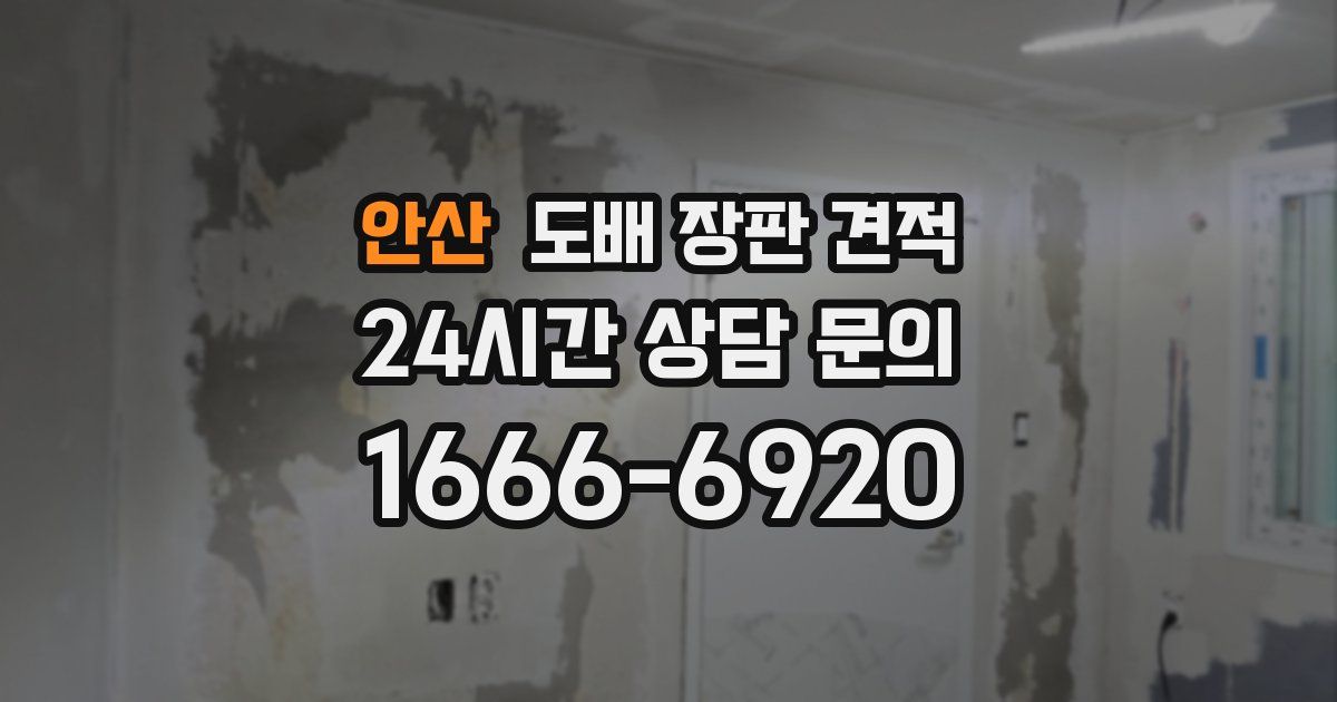 안산 도배 장판 견적