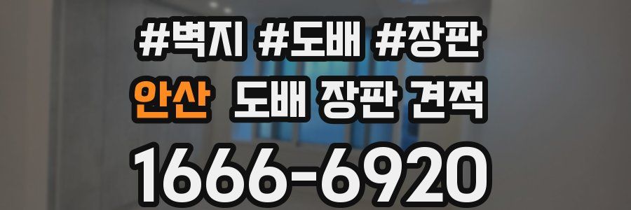 안산 도배 장판 견적