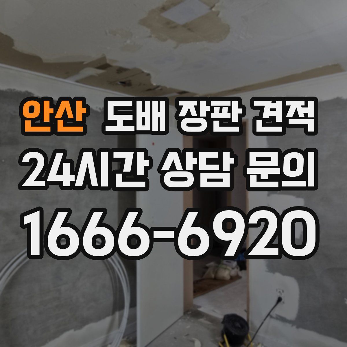 안산 도배 장판 견적