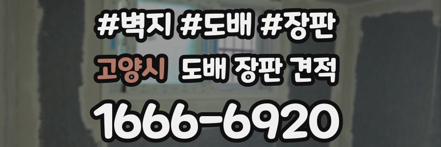 고양시 도배 장판 견적