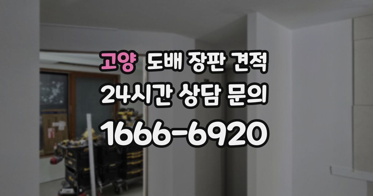고양 도배 장판 견적