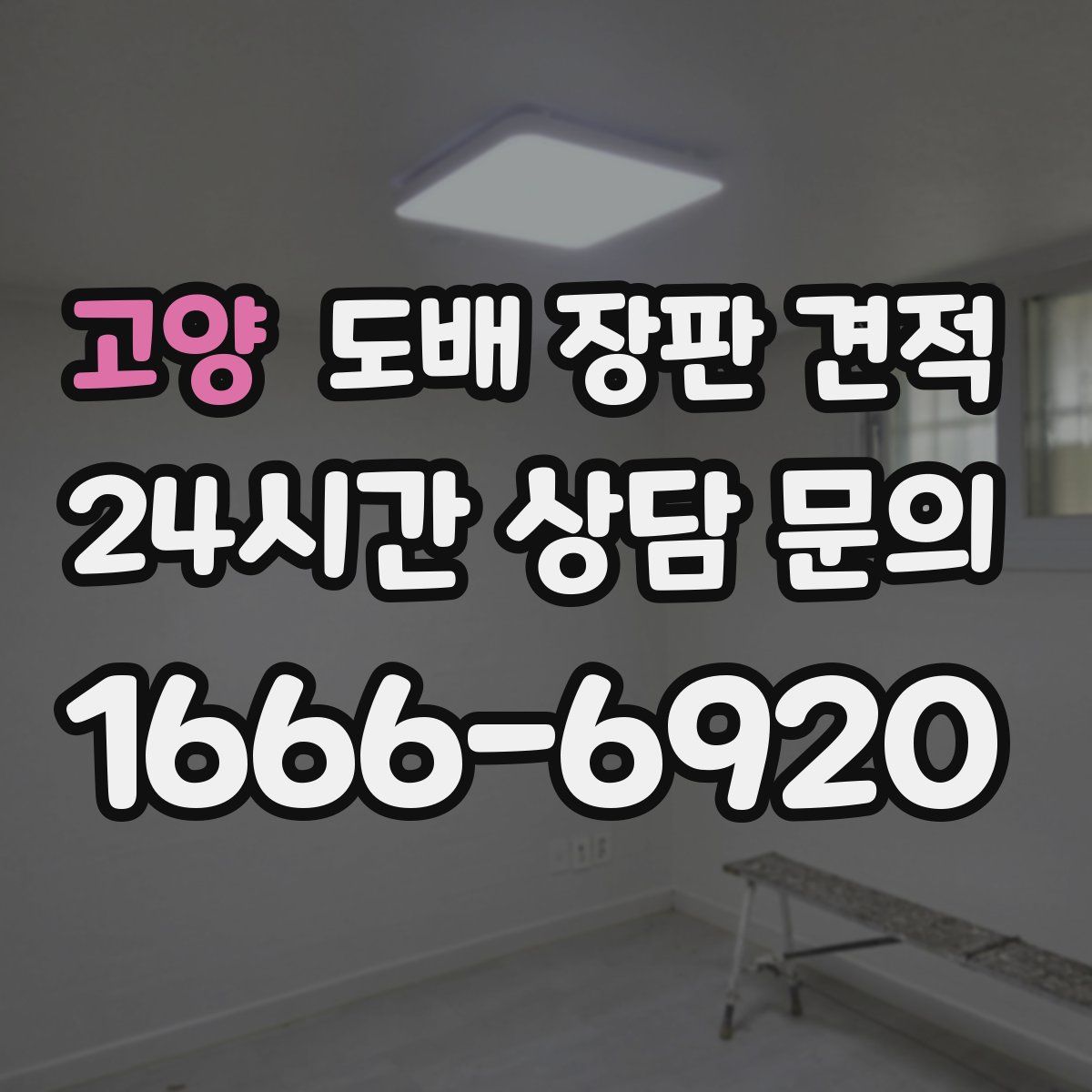 고양 도배 장판 견적