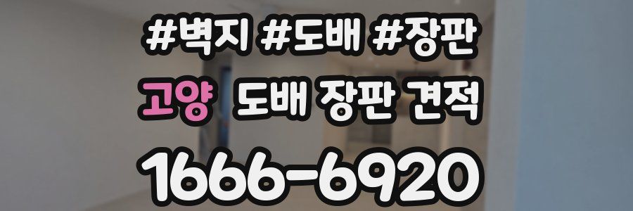 고양 도배 장판 견적